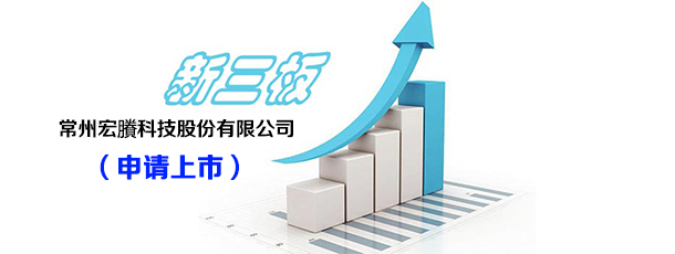 申请新三板挂牌上市-塑料管道研发商宏賸科技