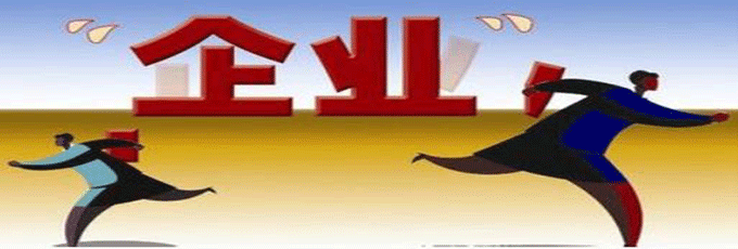 做企业不容易,做私营企业更不容易。成功的路不止一条,失败的原因也很多。关于中国私营企业大批倒闭的原因,笔者罗列总结出20个关键点,以下是企业倒闭的一些共性,希望大家可以引以为戒。