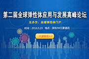 第二届全球弹性体应用与发展高峰论坛将于5月19-20日在深圳JW万豪酒店举行,一年一度的弹性体技术和人才最高端的行业盛会即将拉开帷幕。