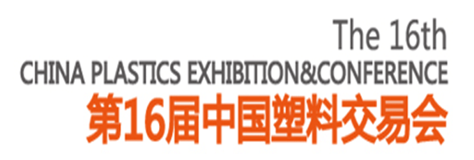 “ChinaPEC′2016塑交会”(第十六届中国塑料交易会),连续10年被商务部列为塑料行业引导支持展会)将于2016年10月12日至15日浙江台州市国际会展中心举行。
