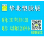 中国(天津)国际塑料橡胶工业展览会将于2017-03-09在天津梅江会展中心展出