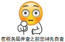 2017“税务稽查风暴”开始 企业要小心了