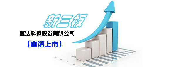 申请新三板挂牌上市－塑料包装材料研发商金达科技