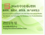 2016年中国国际塑料新材料、新技术、新装备、新产品展览会于2016-11-06在南京市玄武区龙蟠路88号展出