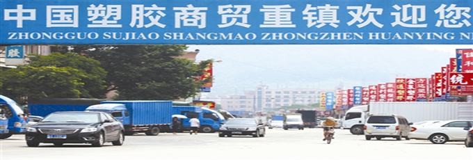 人民币贬值对塑料价格等行业的冲击