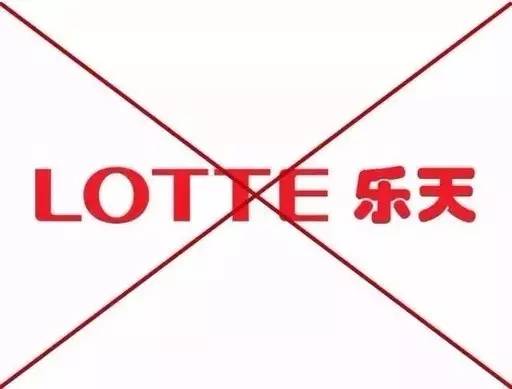 明确立场，抵制(韩国)乐天化学的一切塑胶原料