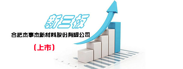 新三板挂牌上市-塑料产品研发商杰事杰