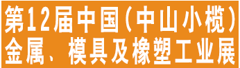 2016第十二届中山小榄金属、模具及橡塑工业展览会将于2016年10月26日在中山小榄体育馆矩形