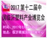 2017年第十二届中国临沂塑料产业博览会将于2017-03-28日在临沂商城国际会展中心展出