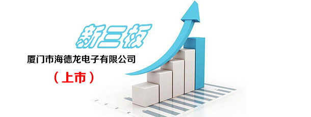 改性塑料装载材料海德龙新三板挂牌上市