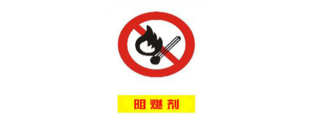 未来淘汰卤系阻燃剂-工程塑料助剂