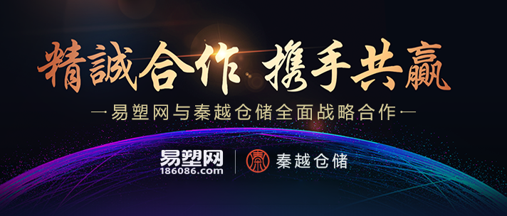 易塑网与秦越仓储全面战略合作！精诚合作，携手共赢！