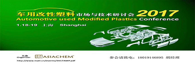 车用改性塑料市场与技术研讨会2017
