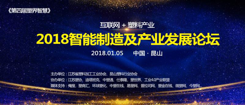 第四届塑界智慧之 2018智能制造及产业发展论坛