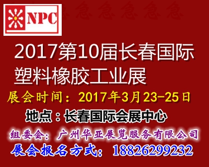 2017年长春国际塑料橡胶工业展将于2017-03-23在长春国际会展中心展出