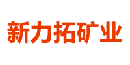 新力拓矿业